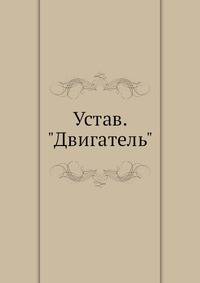 Устав. "Двигатель"