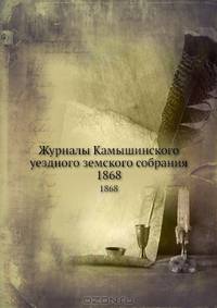 Журналы Камышинского уездного земского собрания. 1868