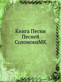 Книга Песни Песней СоломонаMK