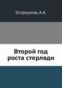 Второй год роста стерляди