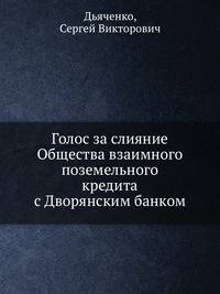 Голос за слияние Общества взаимного поземельного кредита с Дворянским банком