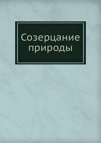 Созерцание природы