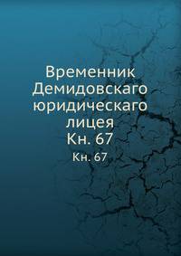 Временник Демидовскаго юридическаго лицея. Книга 67