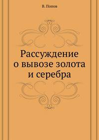 Рассуждение о вывозе золота и серебра