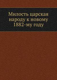 Милость царская народу к новому 1882-му году