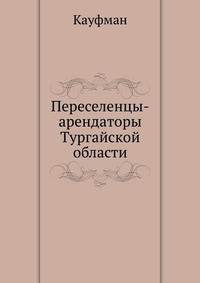 Переселенцы-арендаторы Тургайской области