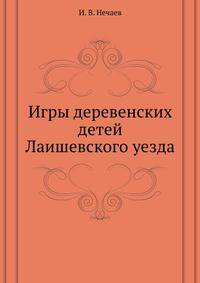 Игры деревенских детей Лаишевского уезда