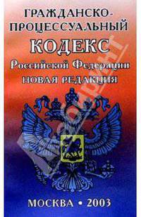 Гражданско-процес. кодекс РФ. Новая редакция