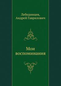 Мои воспоминания