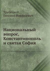 Национальный вопрос, Константинополь и святая София