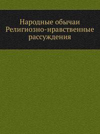 Народные обычаи Религиозно-нравственные рассуждения