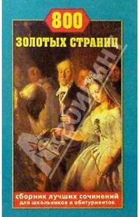 800 золотых страниц. Сборник лучших сочинений