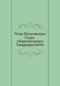 Устав Путиловскаго Ссудо-сберегательного Товарищества Уст