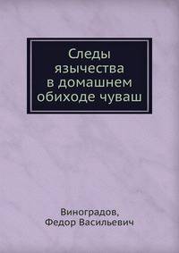 Следы язычества в домашнем обиходе чуваш