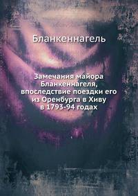 Замечания майора Бланкеннагеля, впоследствие поездки его из Оренбурга в Хиву в 1793-94 годах