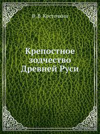 Крепостное зодчество Древней Руси