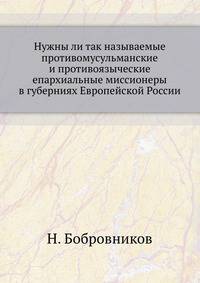 Нужны ли так называемые противомусульманские и противоязыческие епархиальные миссионеры в губерниях Европейской России