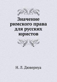 Значение римского права для русских юристов