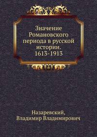 Значение Романовского периода в русской истории. 1613-1913