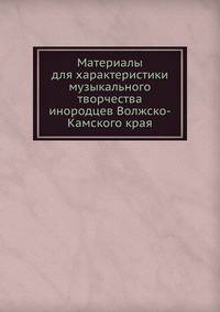 Материалы для характеристики музыкального творчества инородцев Волжско-Камского края