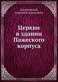 Церкви в здании Пажеского корпуса