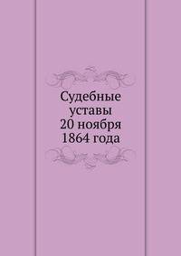 Судебные уставы 20 ноября 1864 года. Часть 1, 12 издание