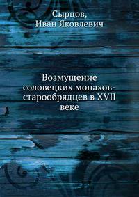 Возмущение соловецких монахов-старообрядцев в XVII веке