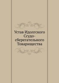 Устав Идолгского Ссудо-сберегательного Товарищества