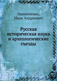 Русская историческая наука и археологические съезды