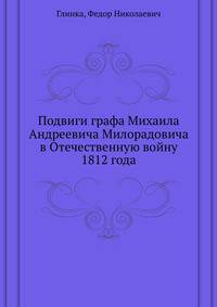 Подвиги графа Михаила Андреевича Милорадовича в Отечественную войну 1812 года