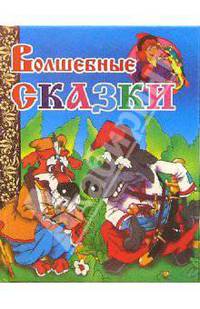 Волшебные сказки (Сабля)