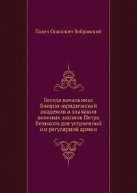Беседа начальника Военно-юридической академии о значении военных законов Петра Великого для устроенной им регулярной армии