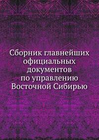 Сборник главнейших официальных документов по управлению Восточной Сибирью