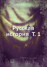 Русская история Т. 1
