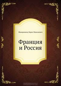 Франция и Россия