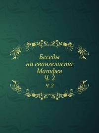 Беседы на евангелиста Матфея. Часть 2