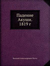 Падение Акуши. 1819 г.