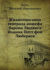 Жизнеописание генерала аншефа барона Людвига Иоанна Потт фон Любераса