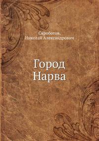 Город Нарва. Краткий очерк