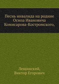 Песнь инвалида на родине Осипа Ивановича Комисарова-Костромского,