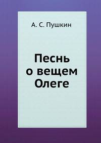 Песнь о вещем Олеге