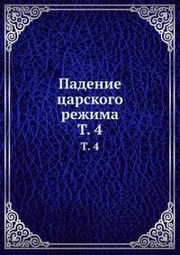 Падение царского режима. Том 4