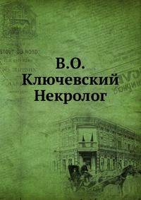 В.О. Ключевский Некролог