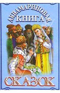 Аквамариновая книга сказок