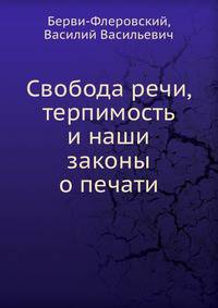Свобода речи, терпимость и наши законы о печати