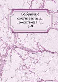 Собрание сочинений К. Леонтьева Т. 1-9