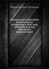 Разъяснение донесений правительству о переходе в 1845 году латышей и чухон ливонских в православие