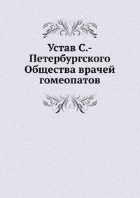 Устав С.-Петербургского Общества врачей гомеопатов