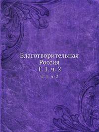 Благотворительная Россия. Том 1, ч. 2