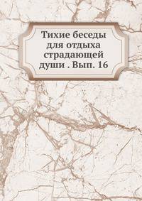Тихие беседы для отдыха страдающей души. Выпуск 16
